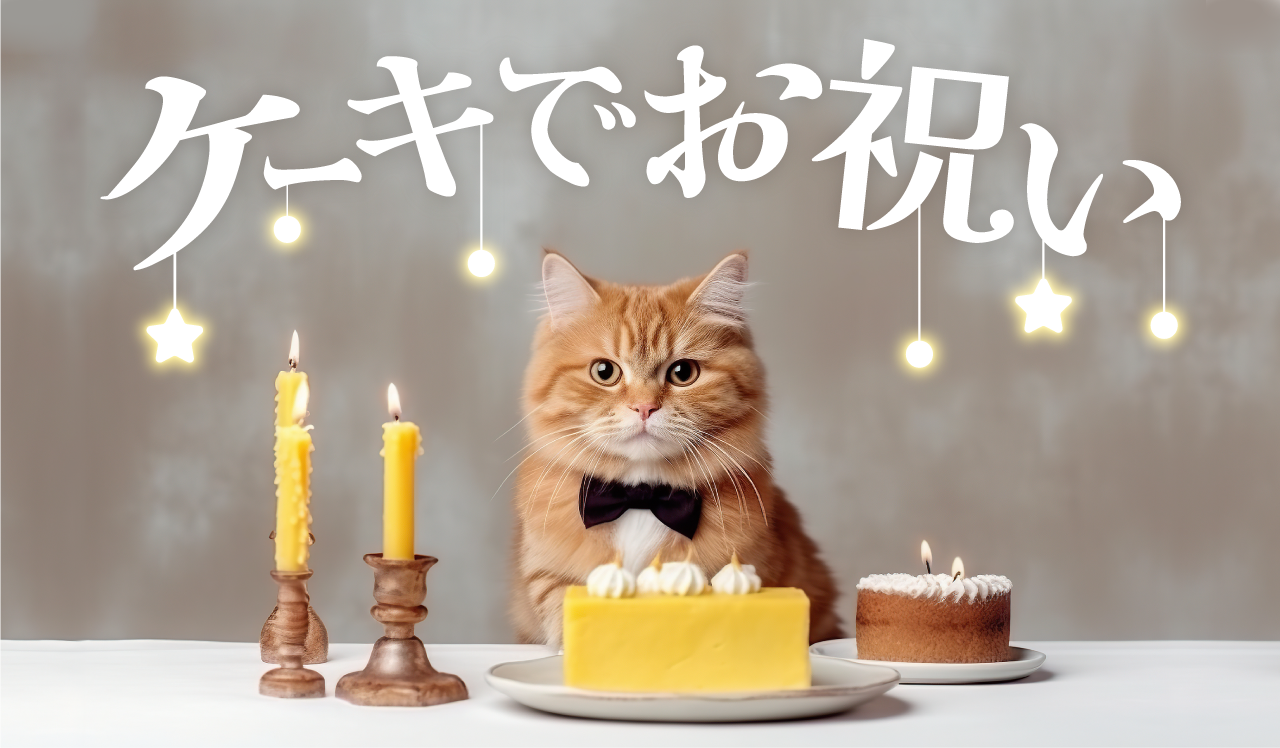 ケーキでお祝い