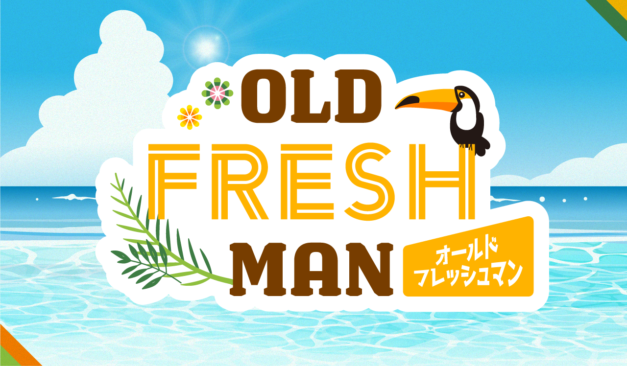 オールドフレッシュマン