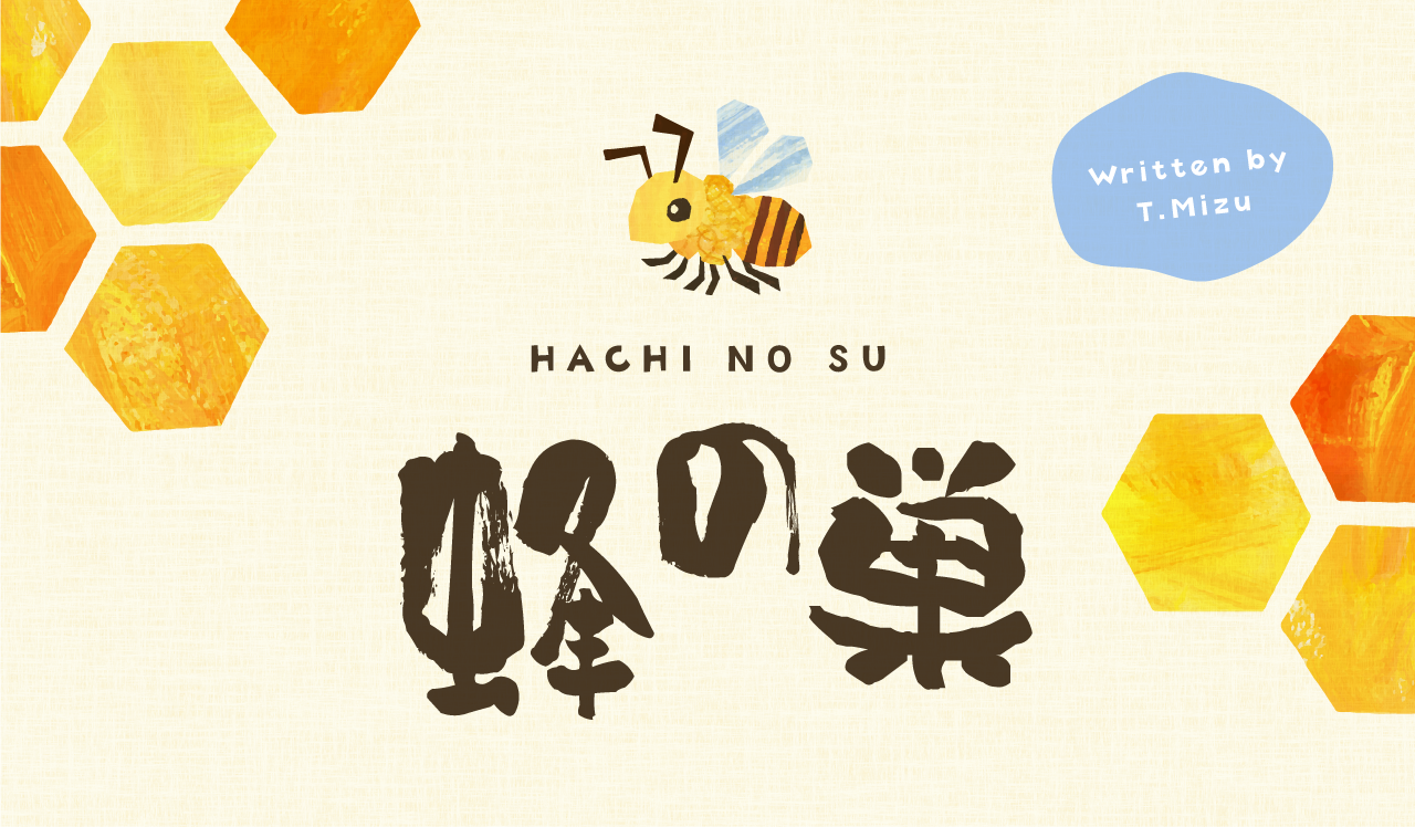 蜂の巣