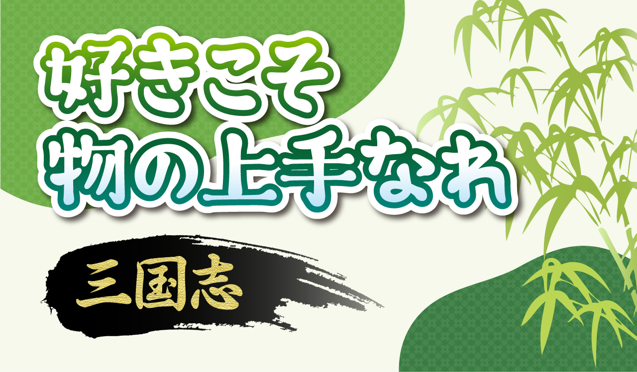 好きこそ物の上手なれ ~三国志~