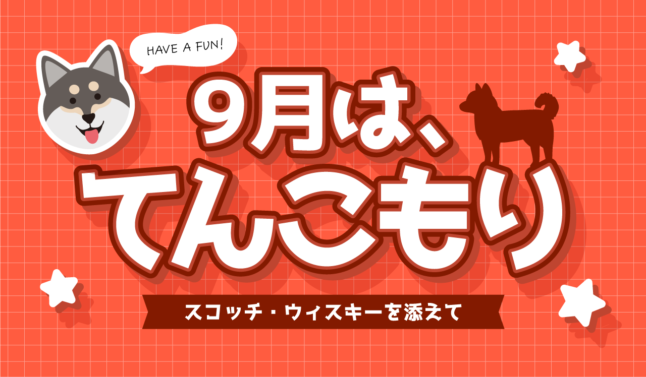 9月は、てんこもり