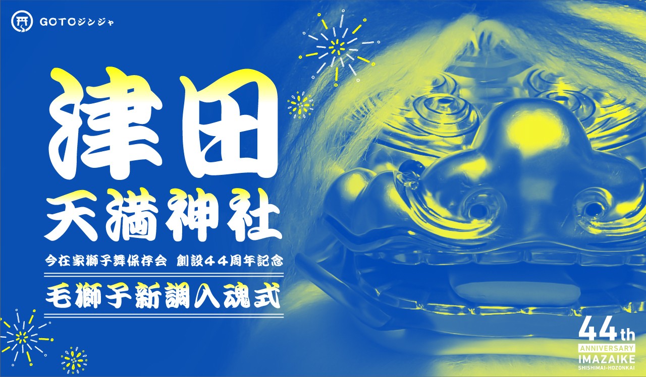 GoToジンジャ 津田天満神社 編