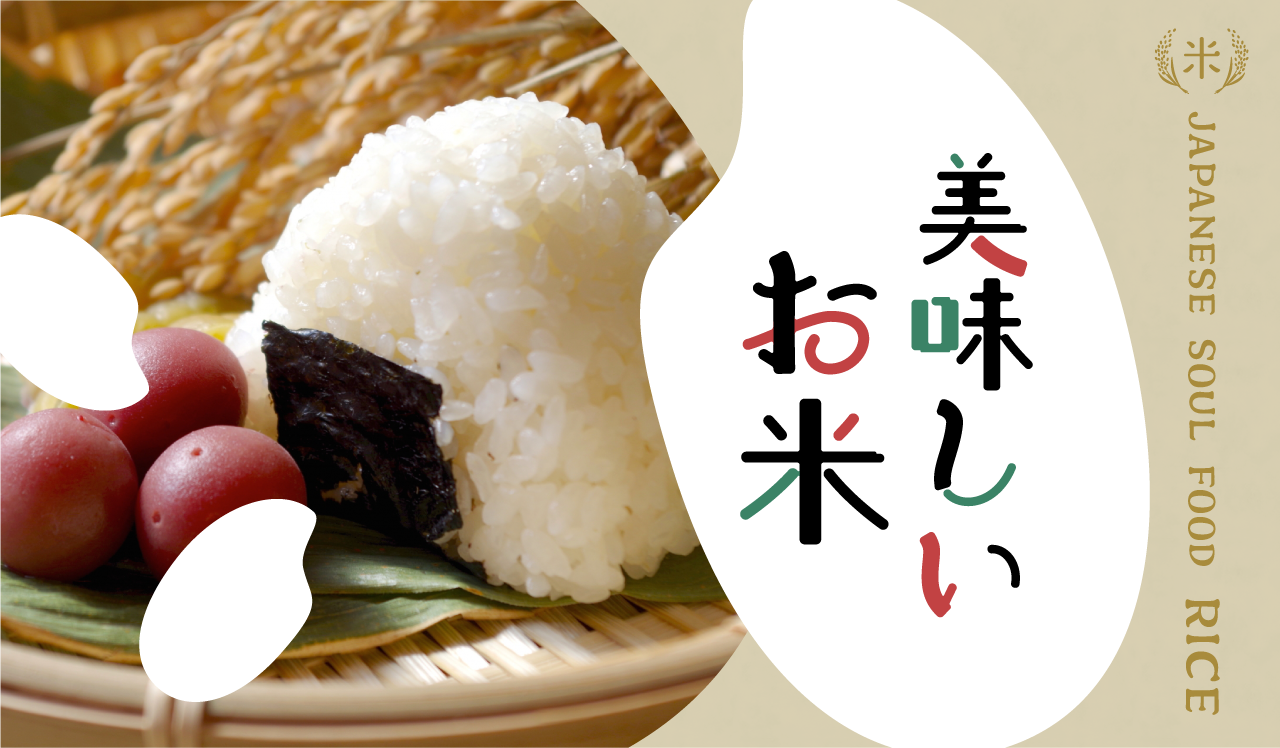 美味しいお米