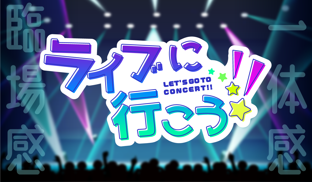 ライブに行こう!!
