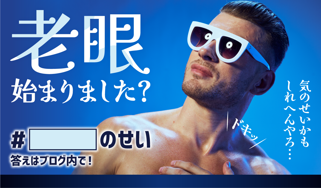 老眼はじまりました?