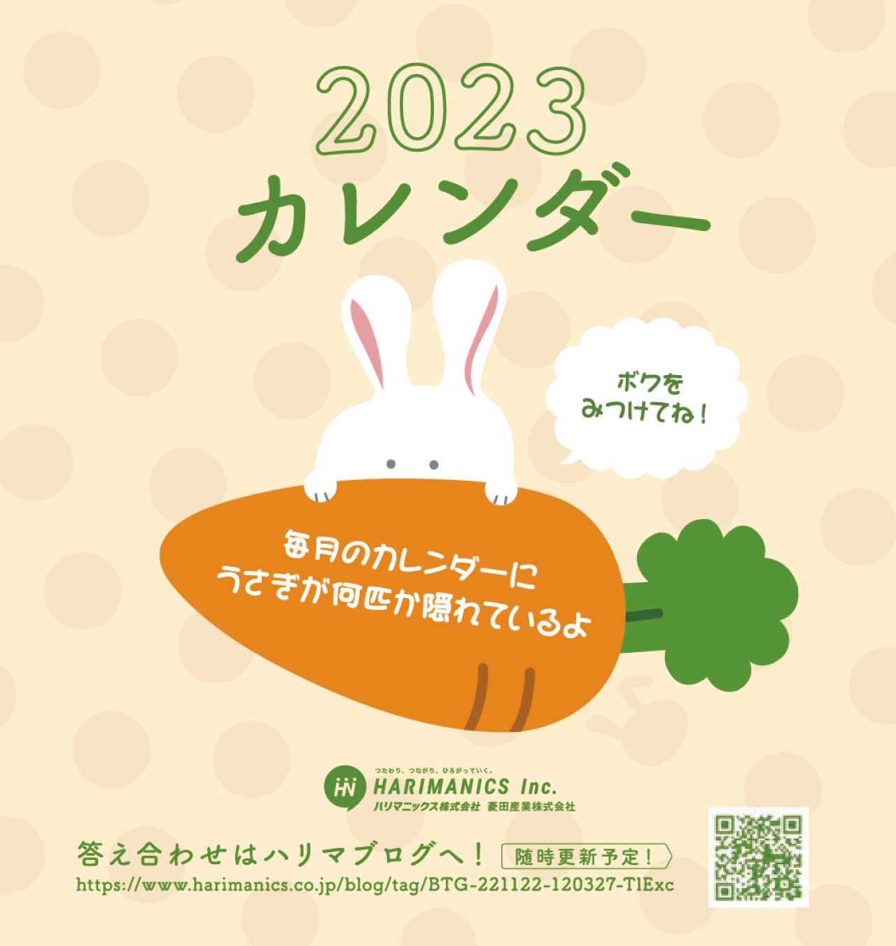 かくれうさぎカレンダー2023 答え合わせ第3弾(最終)
