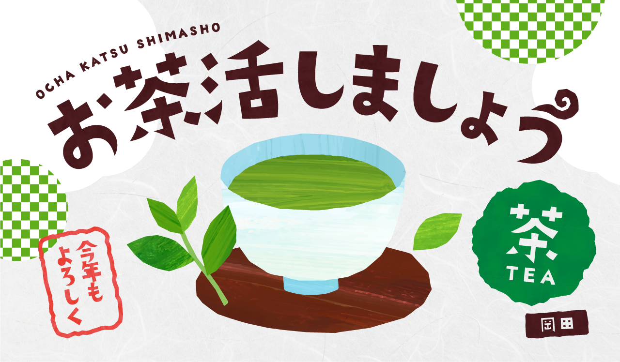 お茶活しましょう