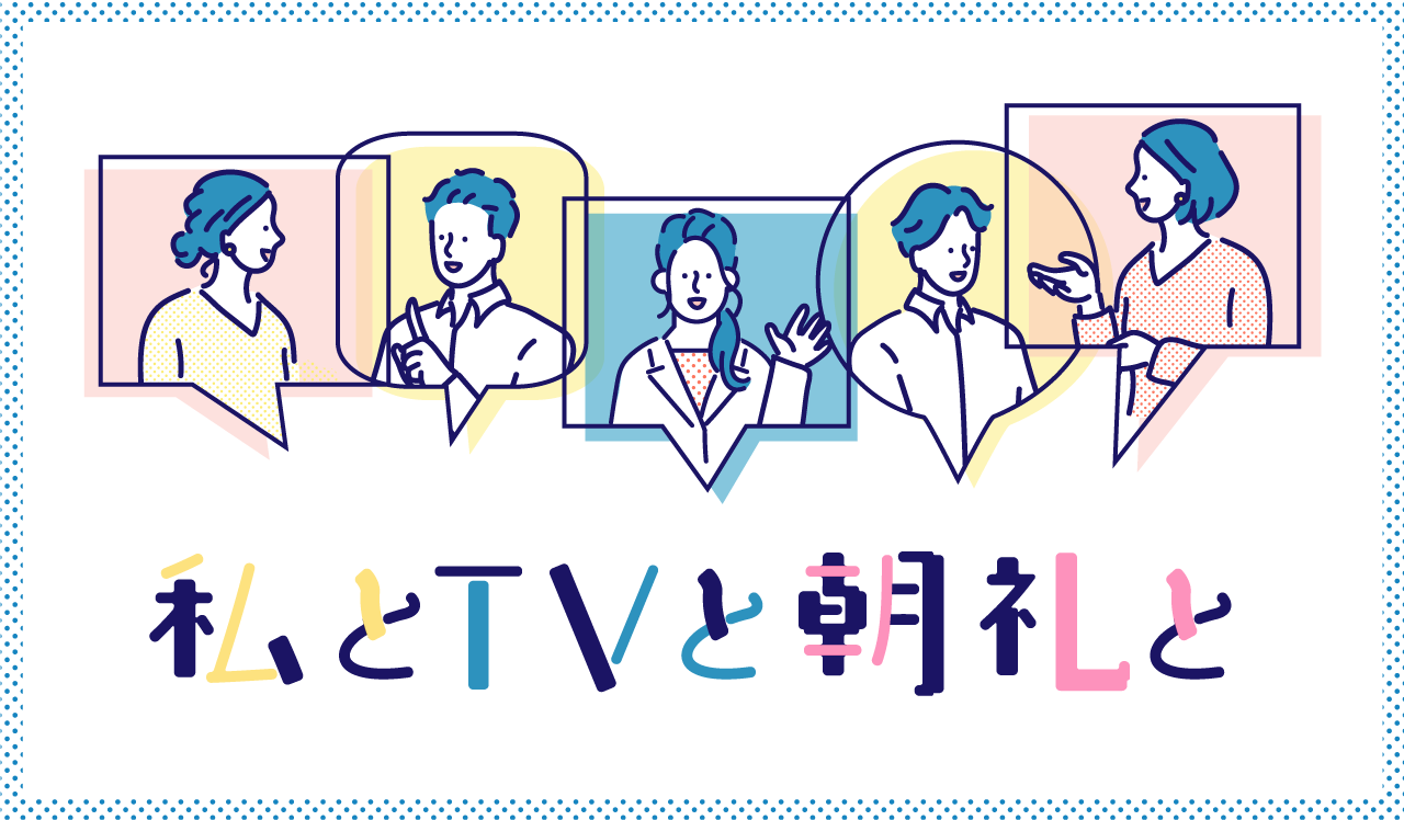 私とTVと朝礼と