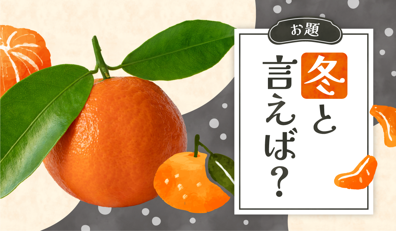 冬と言えば?