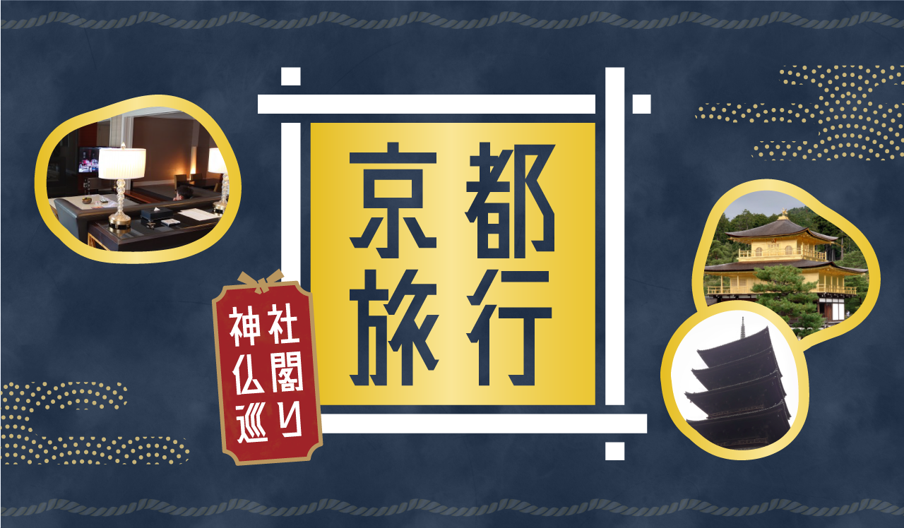 京都旅行