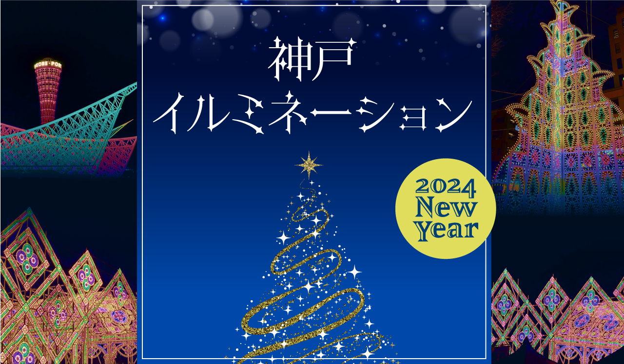 神戸イルミネーション