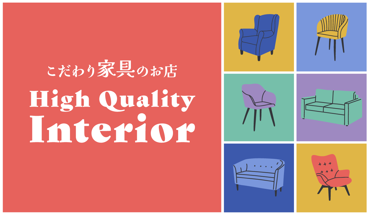 こだわり家具のお店