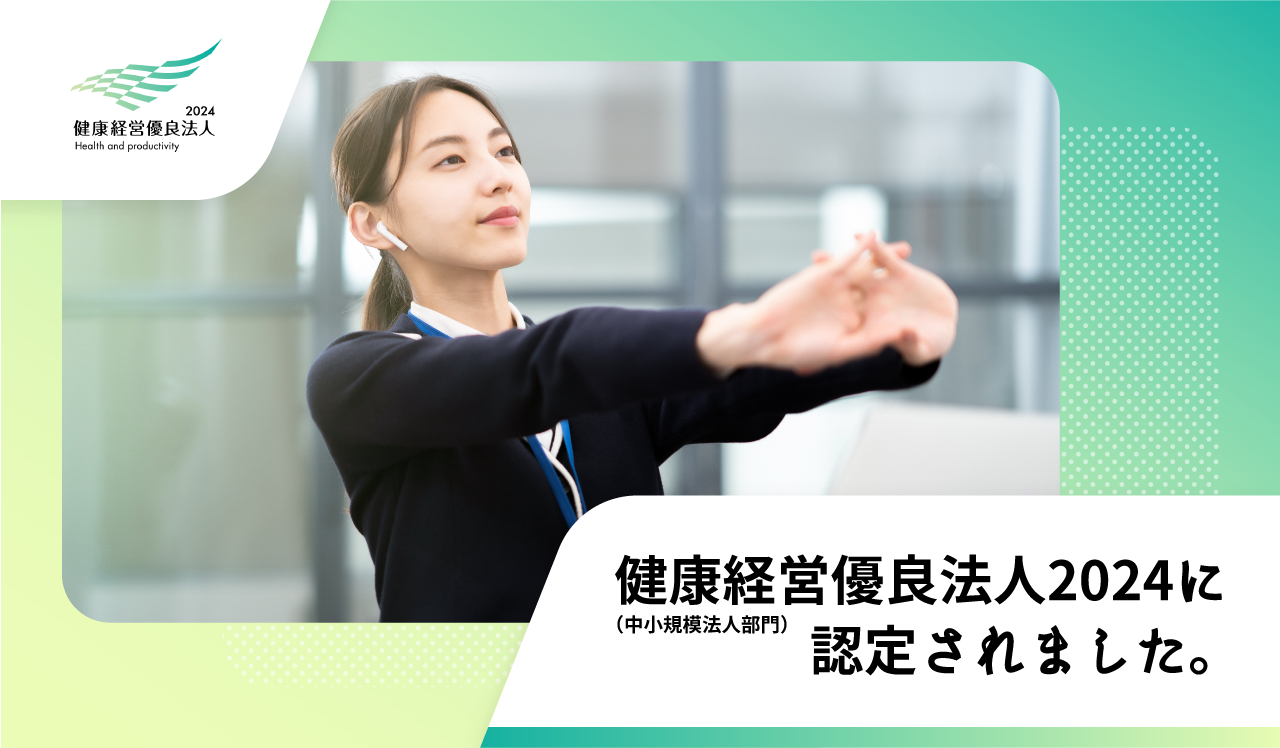 健康経営優良法人2024(中小規模法人部門)に認定されました。