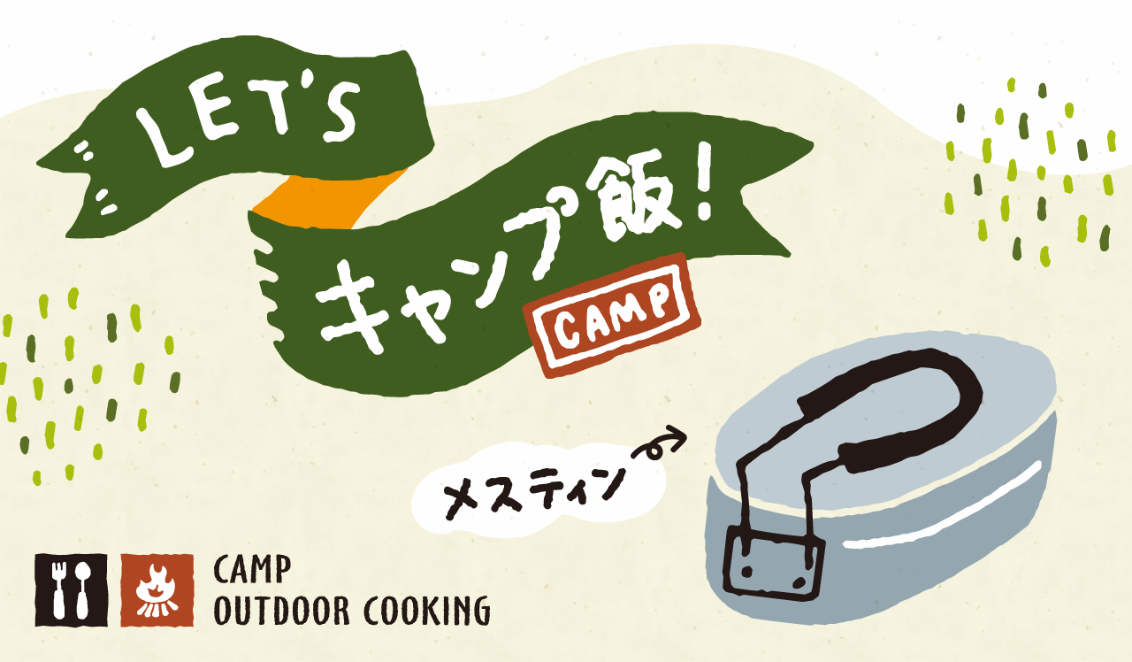 Let's キャンプ飯!