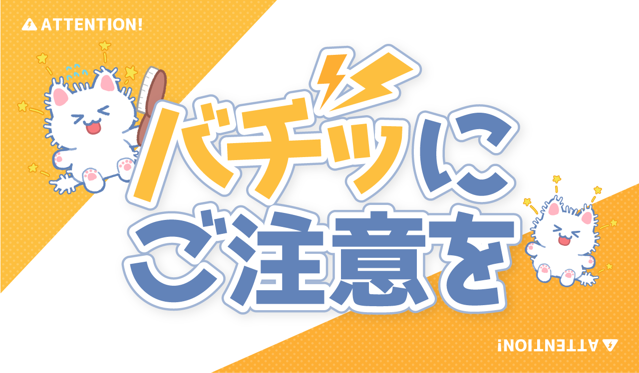「バチッ」にご注意を