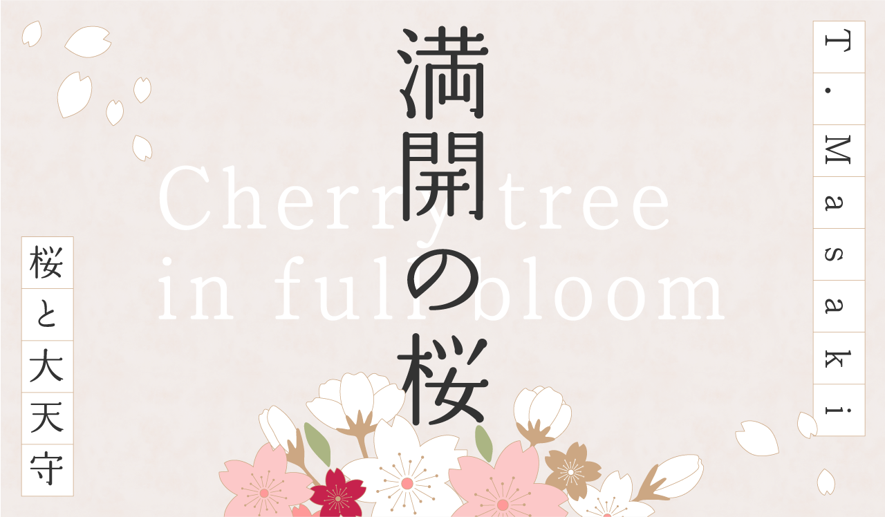 満開の桜