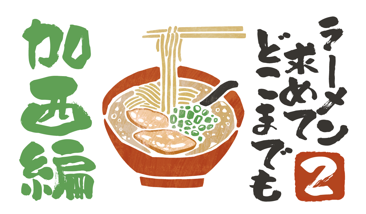 ラーメン求めてどこまでも ~2~