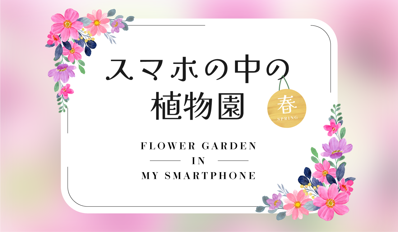 スマホの中の植物園<春>