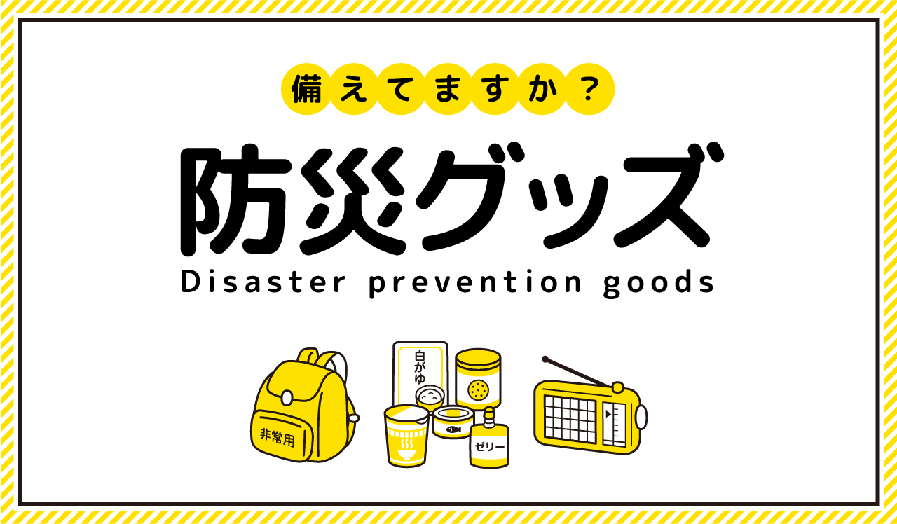 防災グッズ
