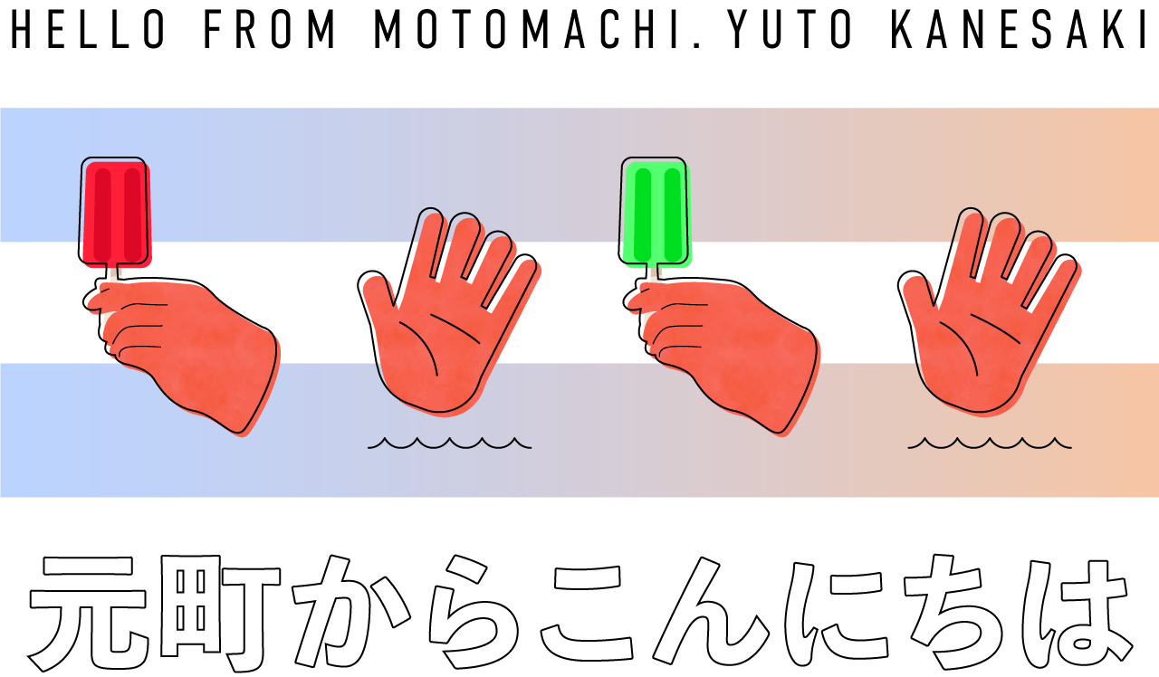 元町からこんにちは