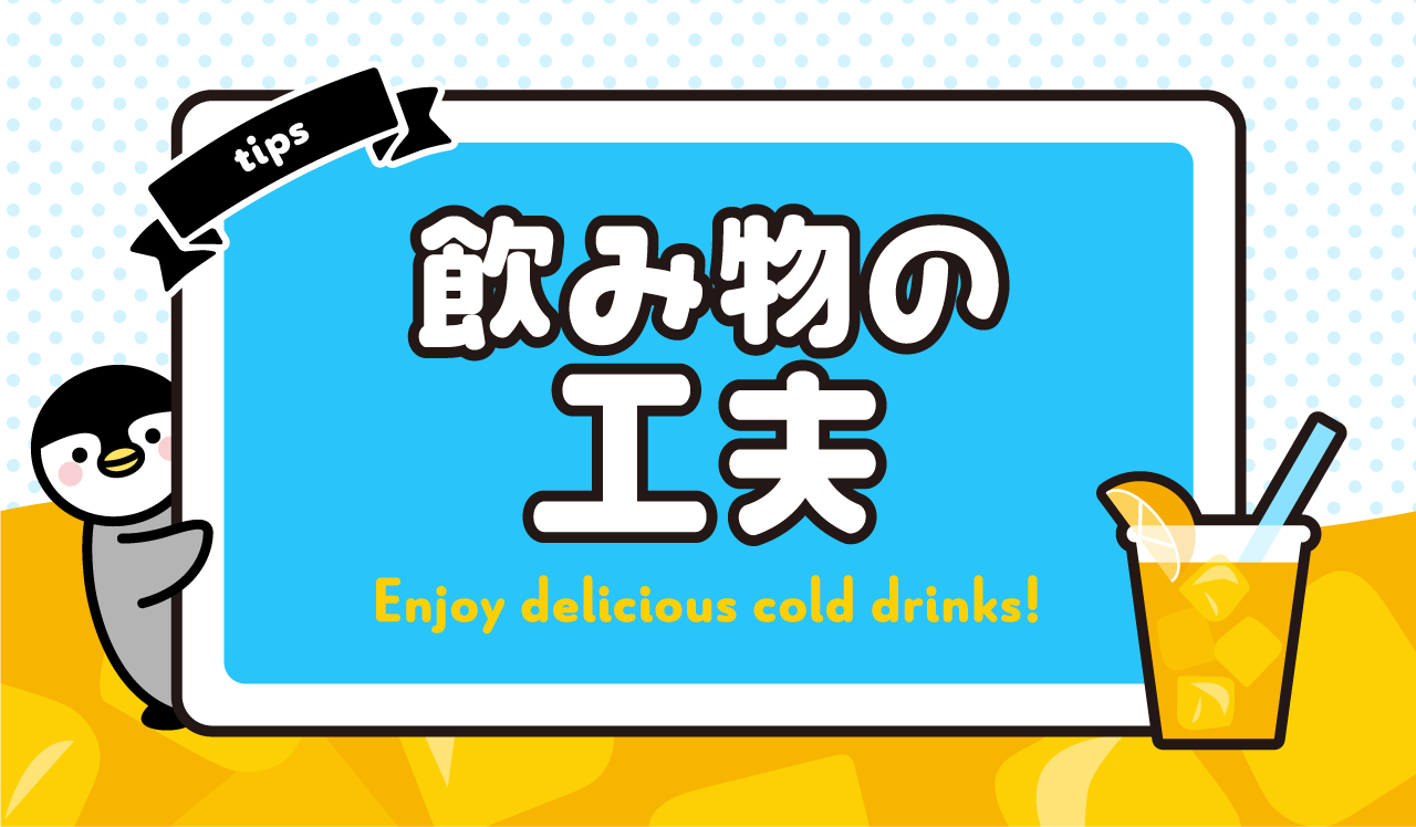 飲み物の工夫