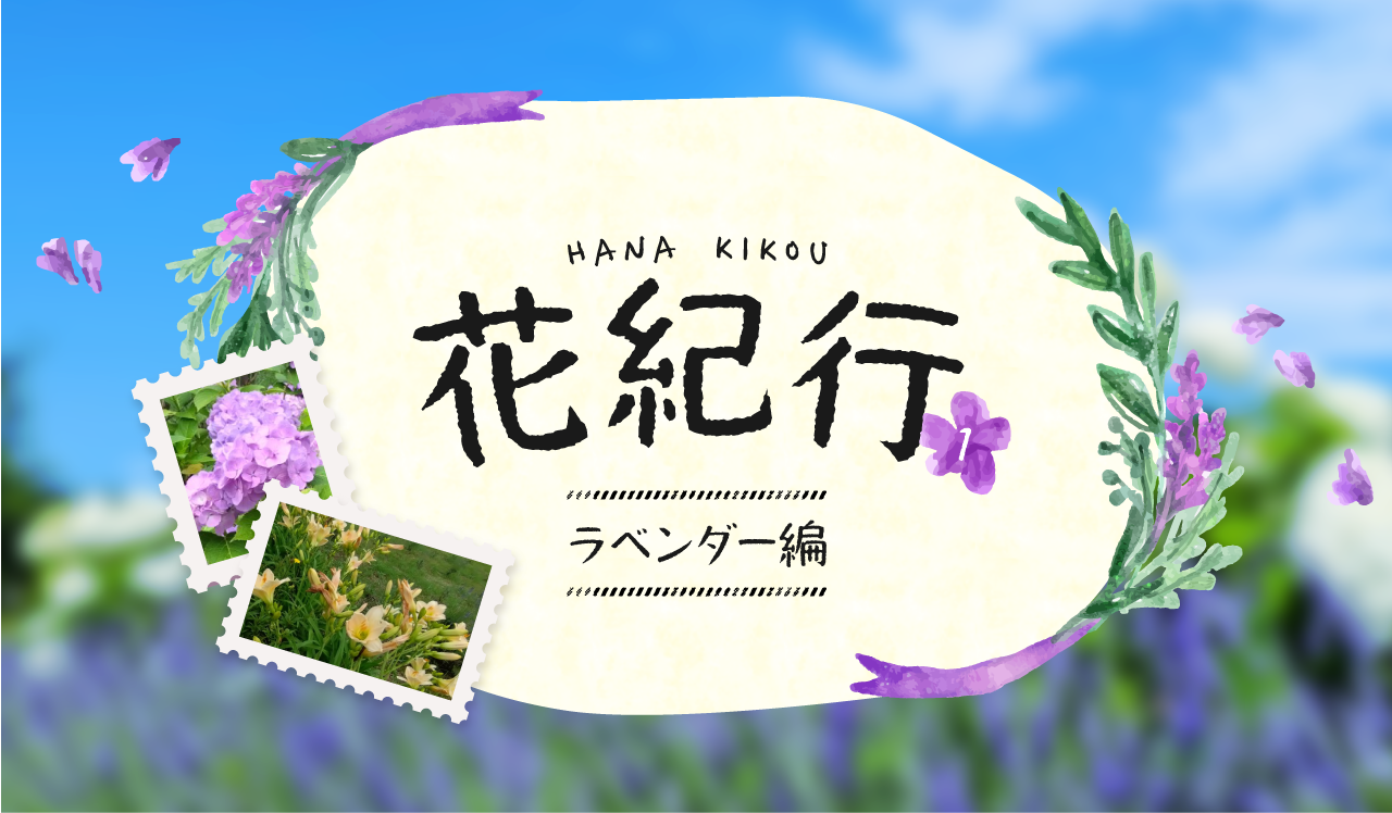 花紀行①