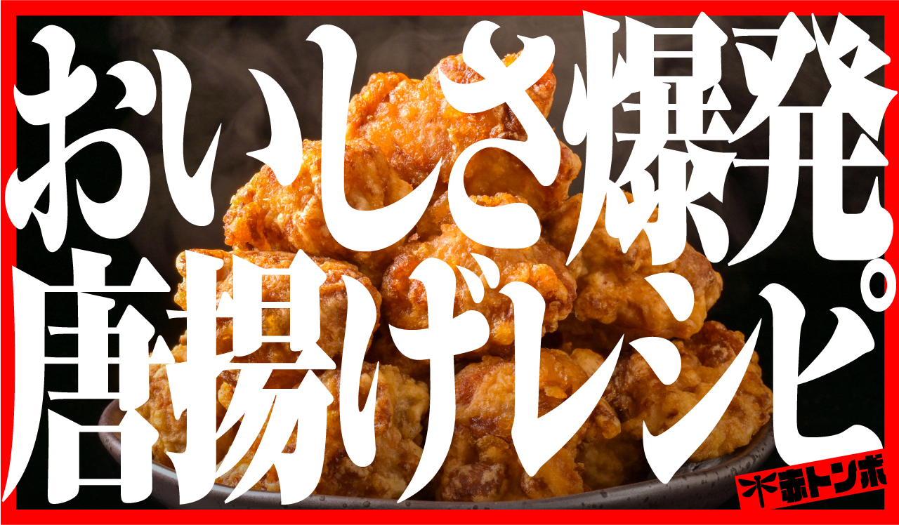 おいしさ爆発唐揚げレシピ
