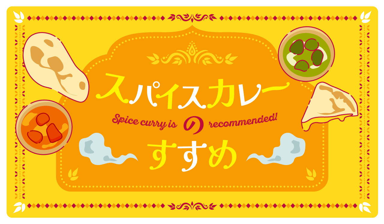 スパイスカレーのすすめ