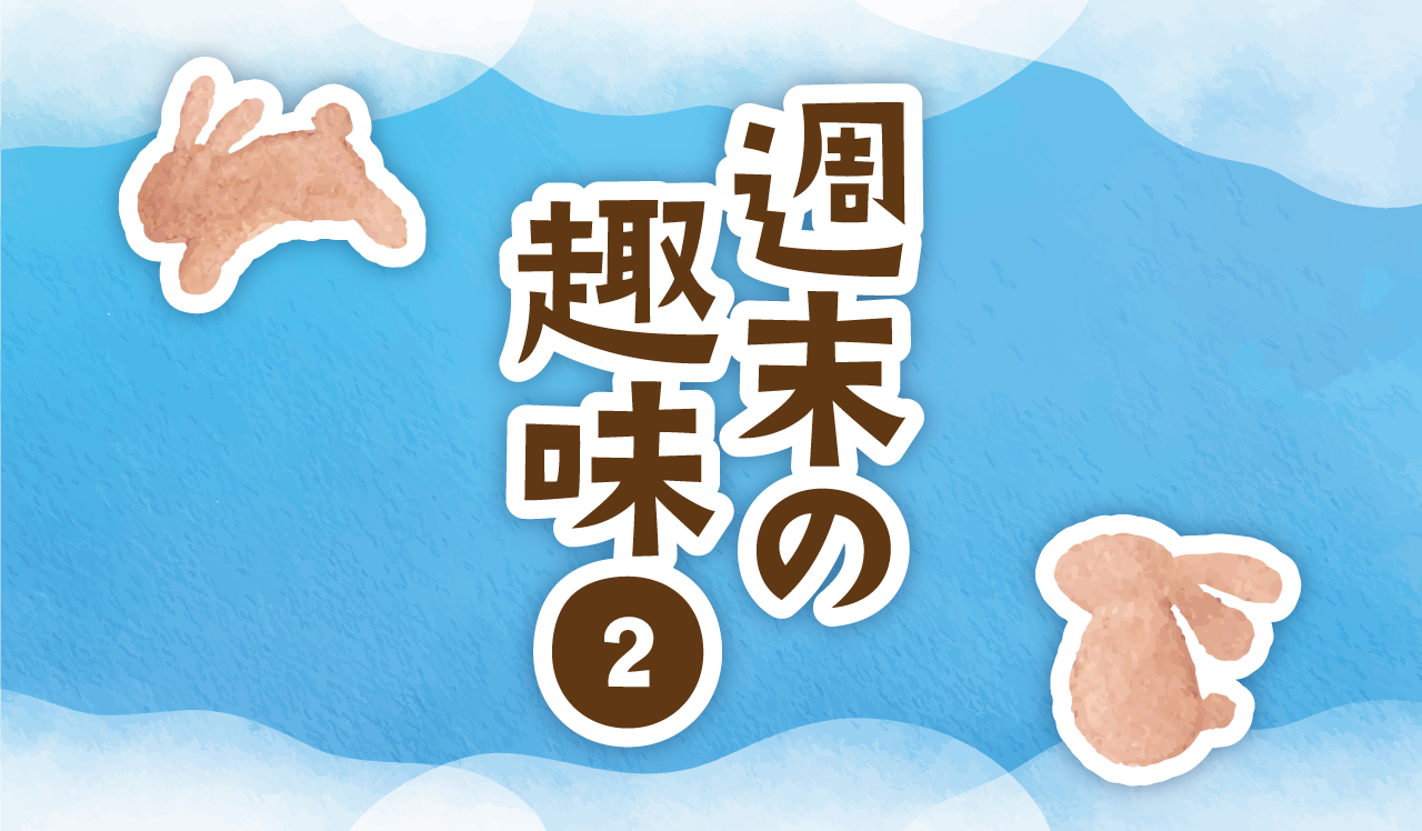 週末の趣味②