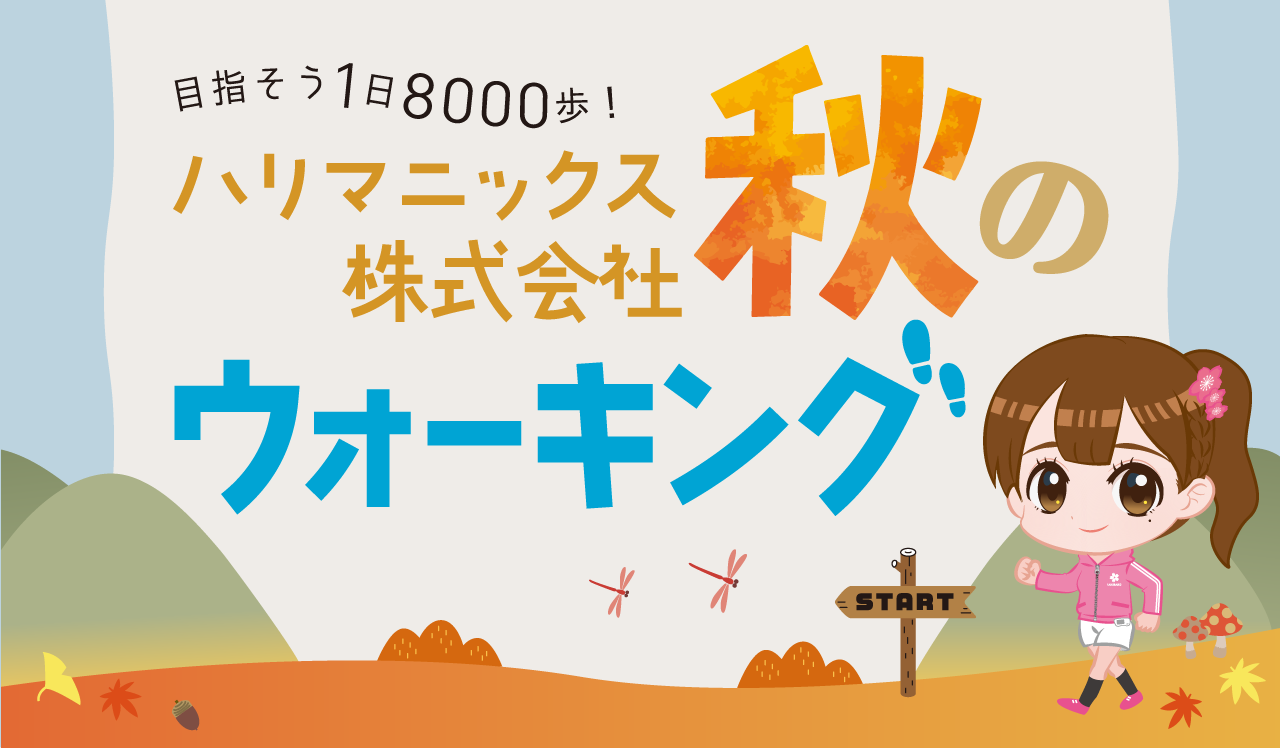 秋のウォーキング