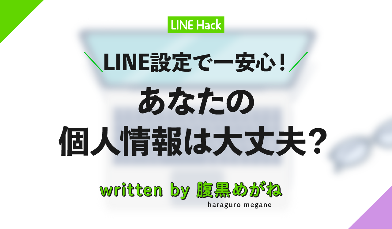 LINE設定で一安心!あなたの個人情報は大丈夫?