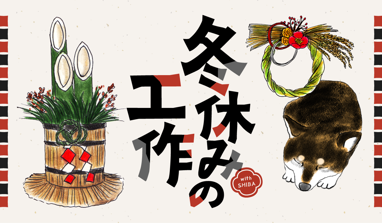 冬休みの工作