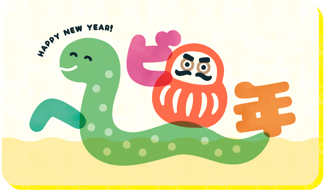 ヘビ年