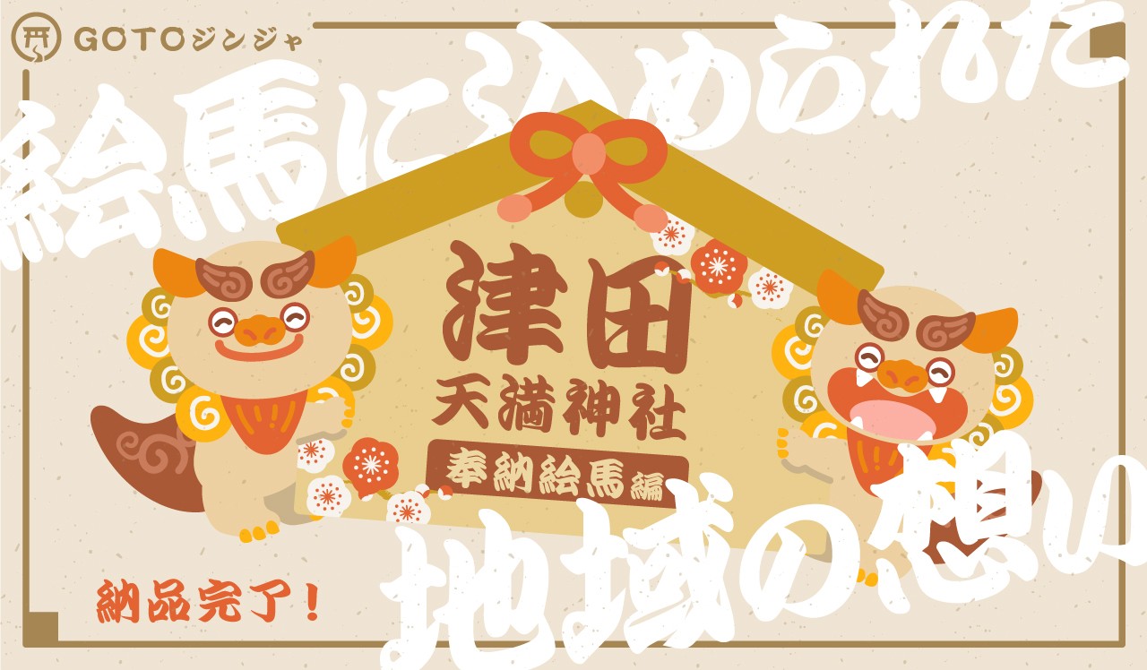GoToジンジャ ~津田天満神社 奉納絵馬編~