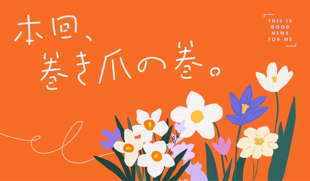 本回、巻き爪の巻。