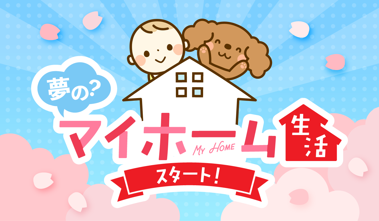 夢の?マイホーム生活スタート!