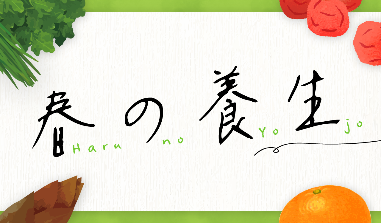 春の養生