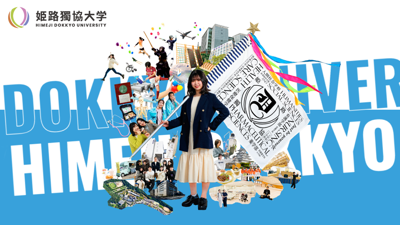 姫路獨協大学 2024年度広報