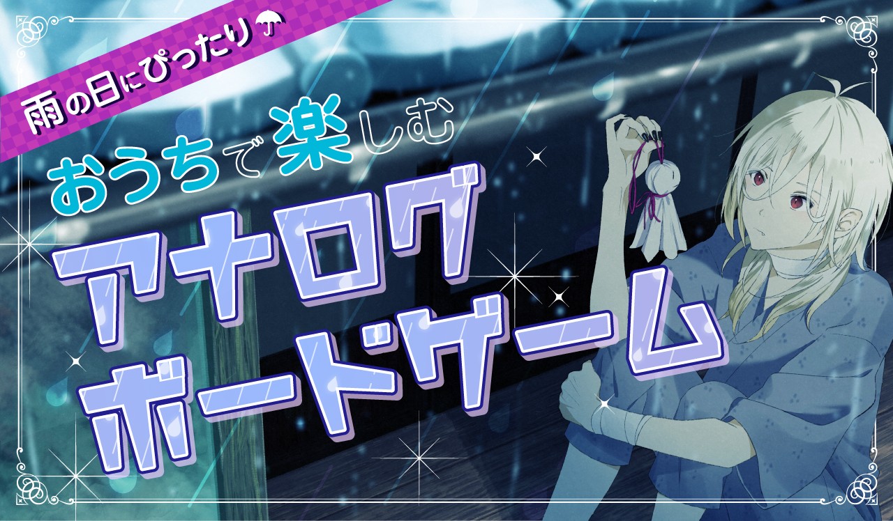 雨の日にぴったり。おうちで楽しむアナログボードゲーム
