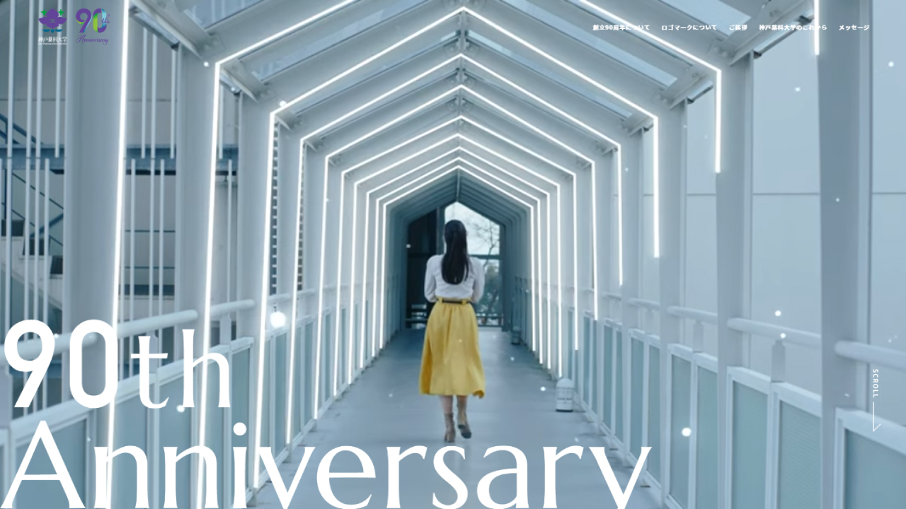 神戸薬科大学 90周年プロジェクト