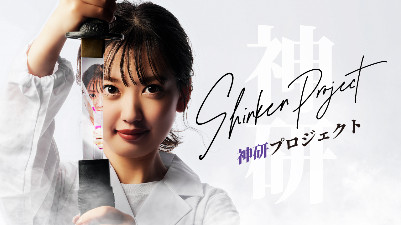 神戸薬科大学 神研プロジェクト