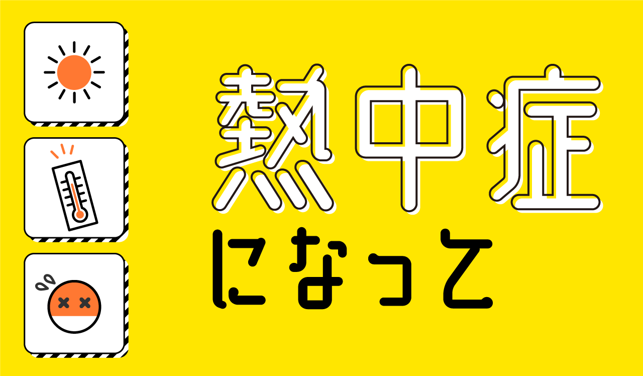 熱中症になって