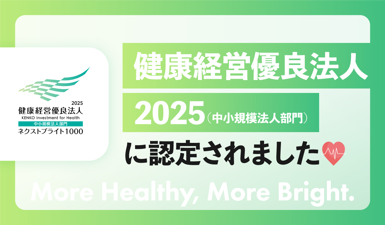 健康経営優良法人2025(中小規模法人部門)に認定されました