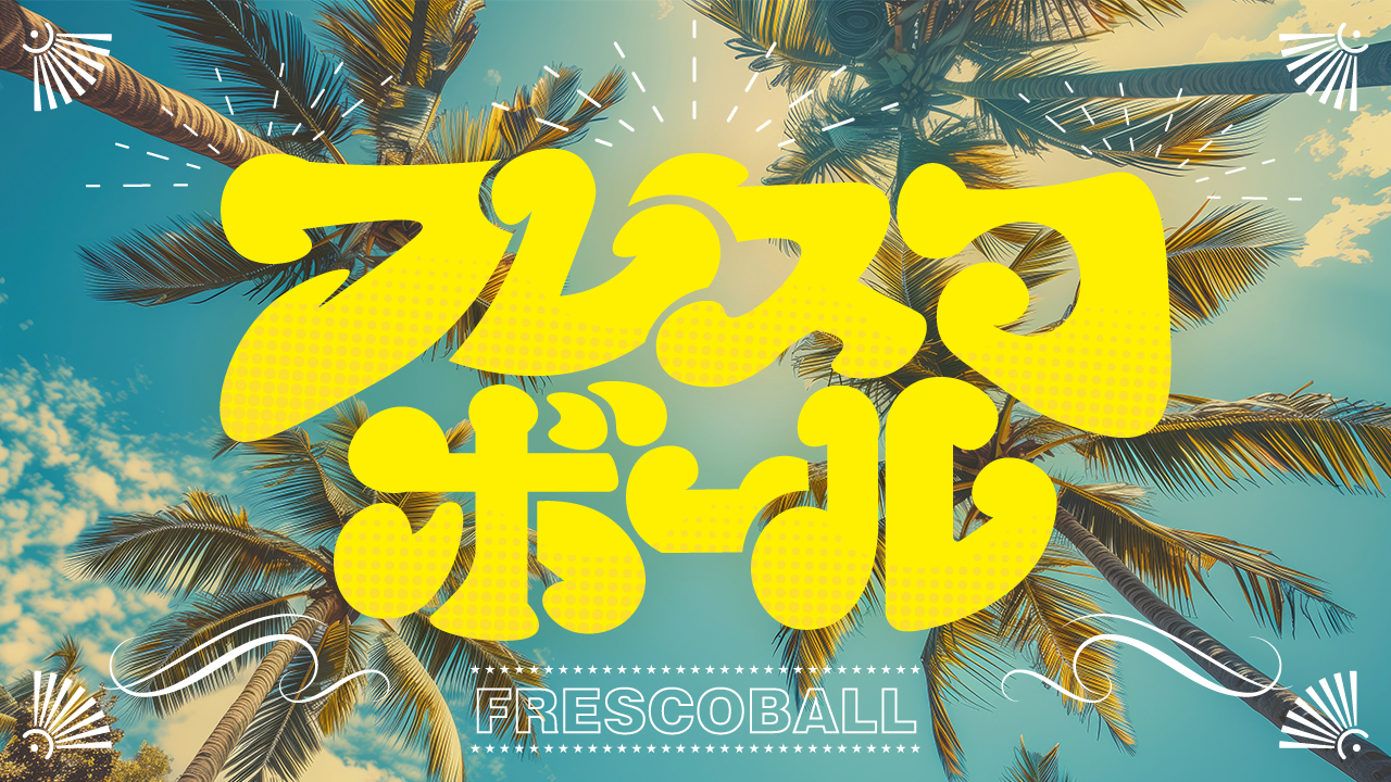 フレスコボール