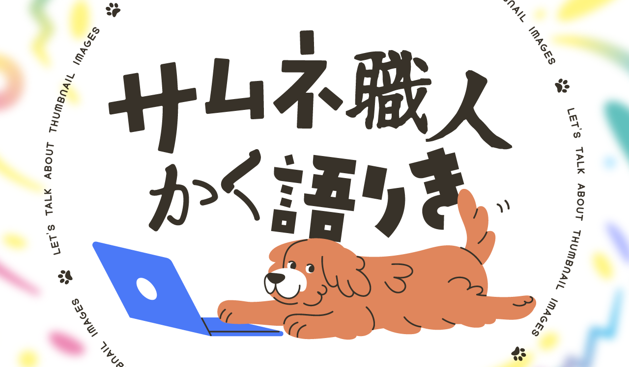 サムネ職人かく語りき