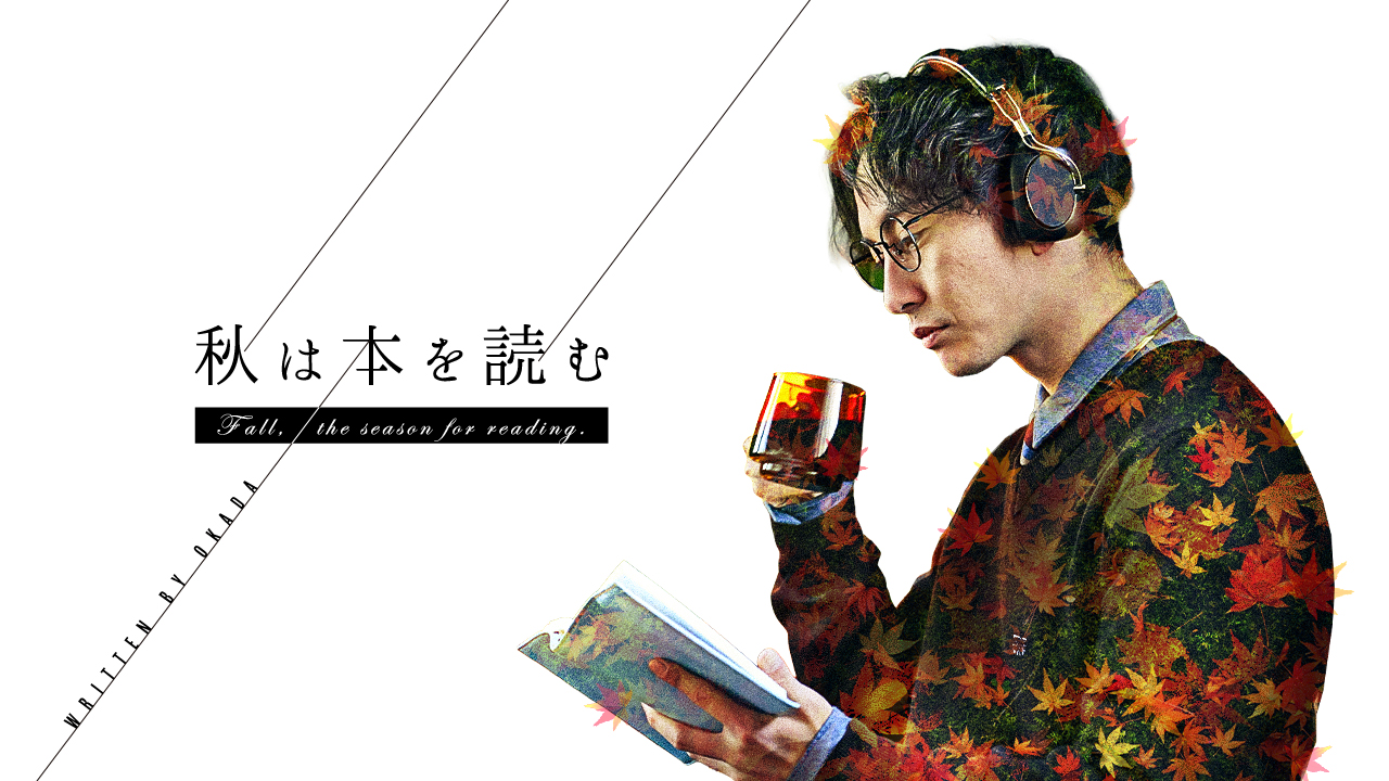 秋は本を読む