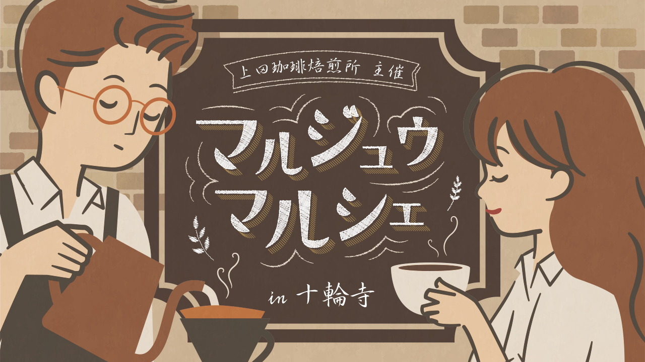 マルジュウマルシェ in 十輪寺
