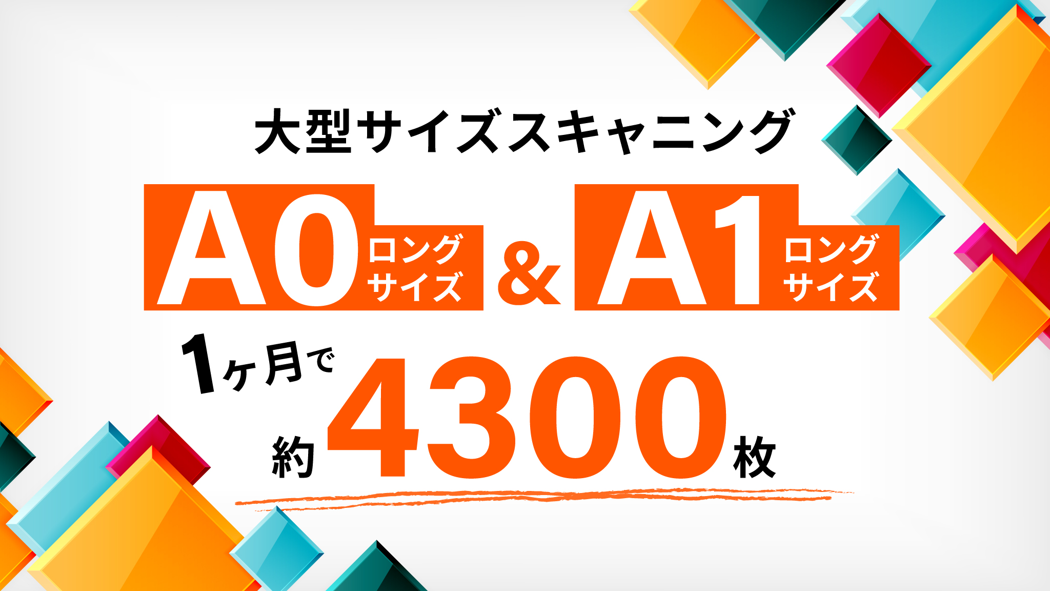 大型紙(A0、A1ロング)スキャニング