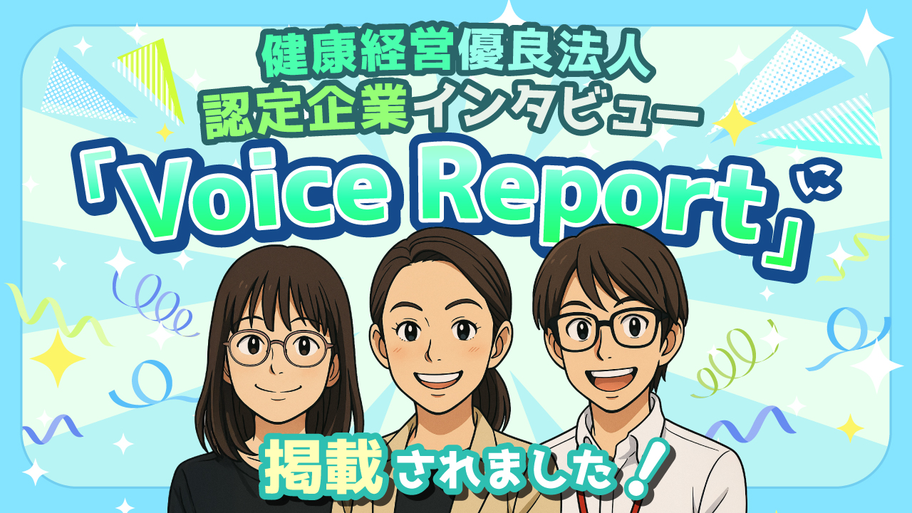 アクサ生命様の「Voice Report」に当社の健康経営が掲載されました