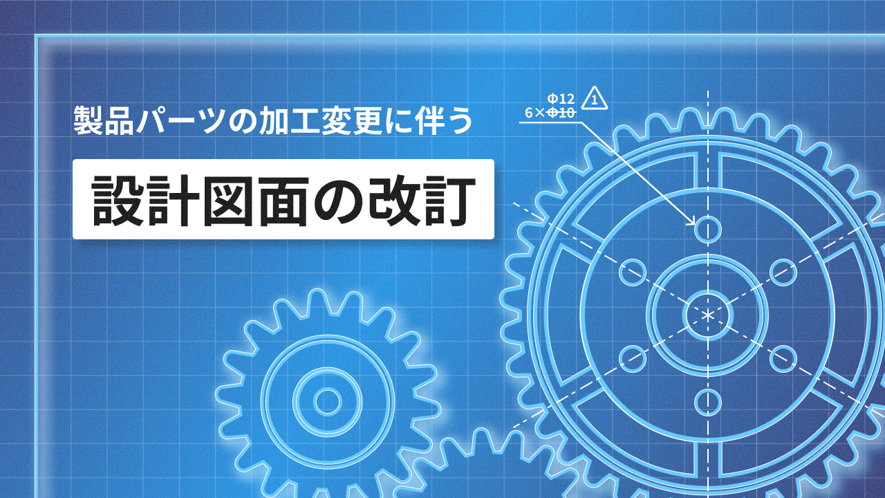 帝国電機製作所 図面改訂 / スキャニング